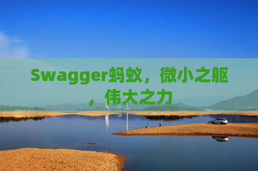 Swagger蚂蚁,微小之躯,伟大之力